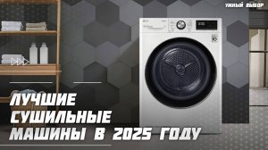 Лучшие сушильные машины в 2025 году —  Какую сушильную машину с тепловым насосом купить?