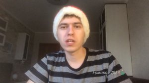 Новогоднее обращение Ермакова 2025