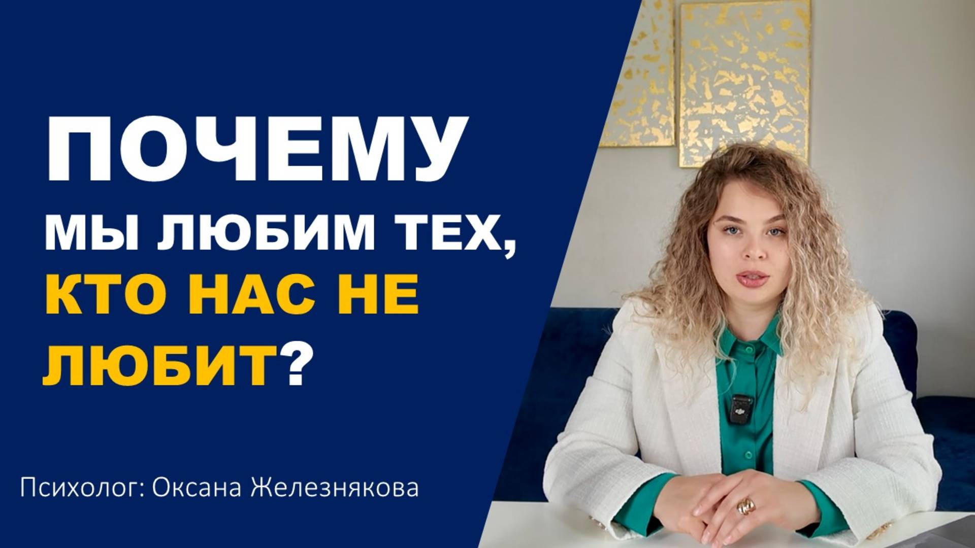 Почему мы влюбляемся в тех, кто не отвечает взаимностью? смотреть онлайн