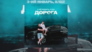 3-ий Январь,  IL'GIZ - Дорога дальняя (Официальная премьера трека)