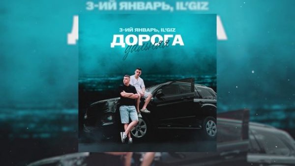 3-ий Январь,  IL'GIZ - Дорога дальняя (Официальная премьера трека)