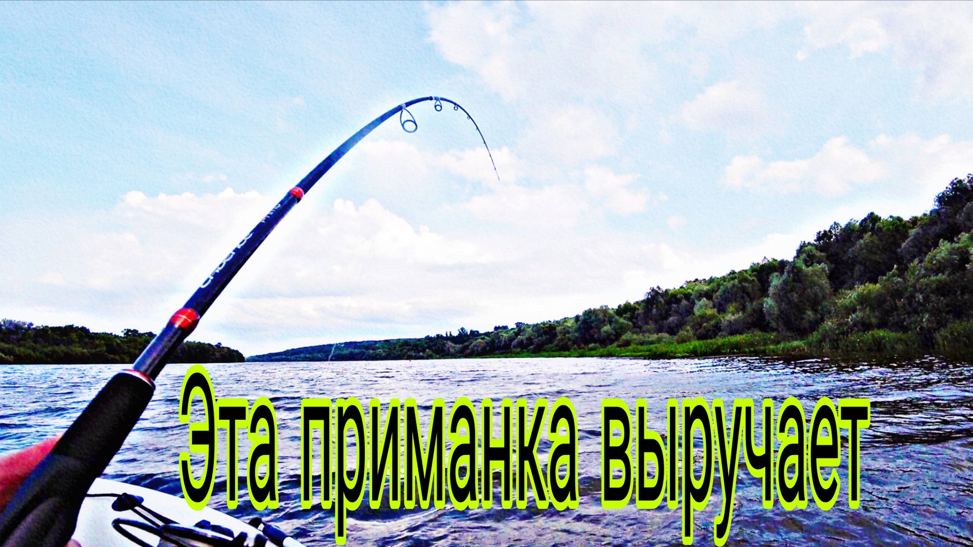 Эта приманка выручает рыбалка на Оке ловля на спиннинг. смотреть онлайн