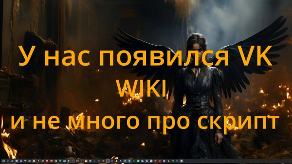 У нас появился vk и wiki и немного про скрипт