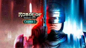 Вступление - RoboCop: Rogue City/Робокоп - Прохождение игры #1