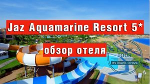 Jaz Aquamarine Resort 5* обзор отеля Хургада