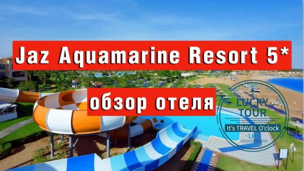 Jaz Aquamarine Resort 5* обзор отеля Хургада