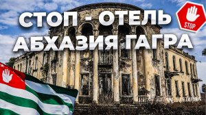 Санаторий Сана 🙅🏻 - место где Вам не рады👹Обзор отеля Гагра Абхазия