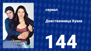 Девственница Хуана 144 серия (сериал, 2002)