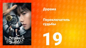 Переключатель судьбы 1 сезон 19 серия
