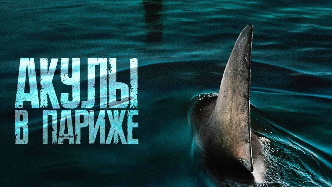 Акулы в Париже (2024) | Under Paris | Sous la Seine (Дубляж)