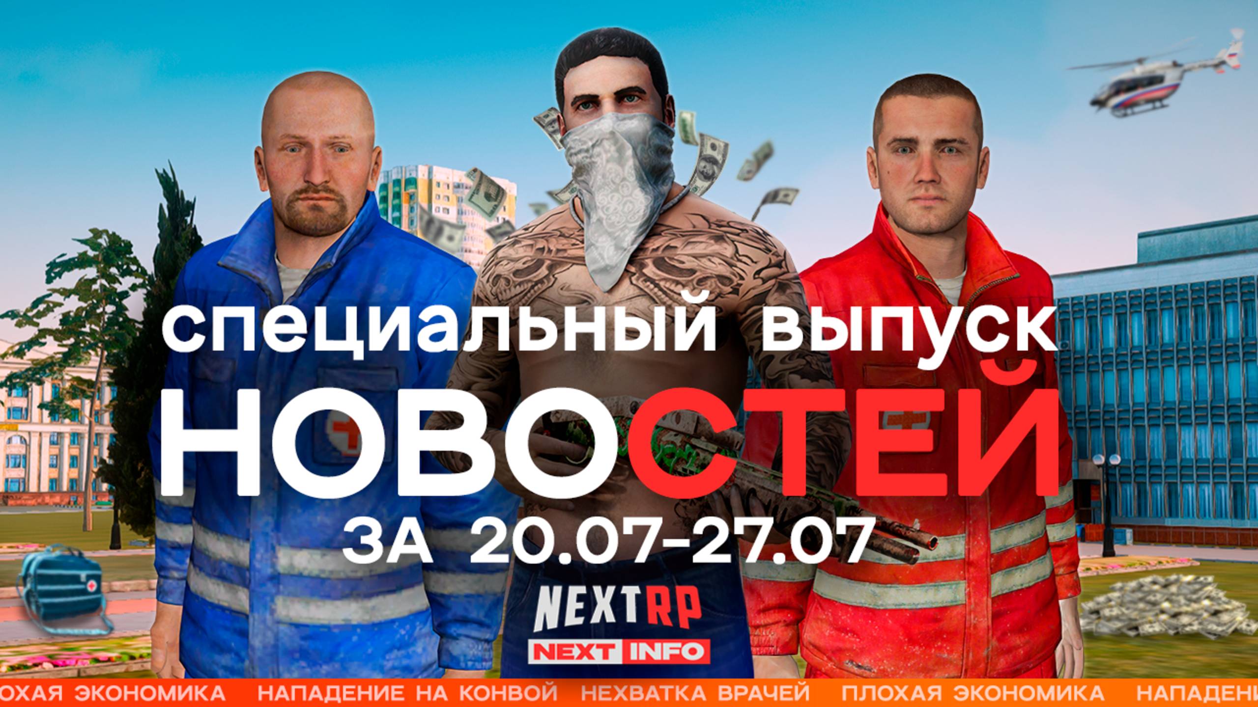 Новости NEXTRP 20.07 - 27.07.25