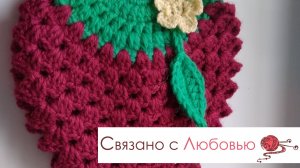 Прихватка "Клубничка " крючком . МК .