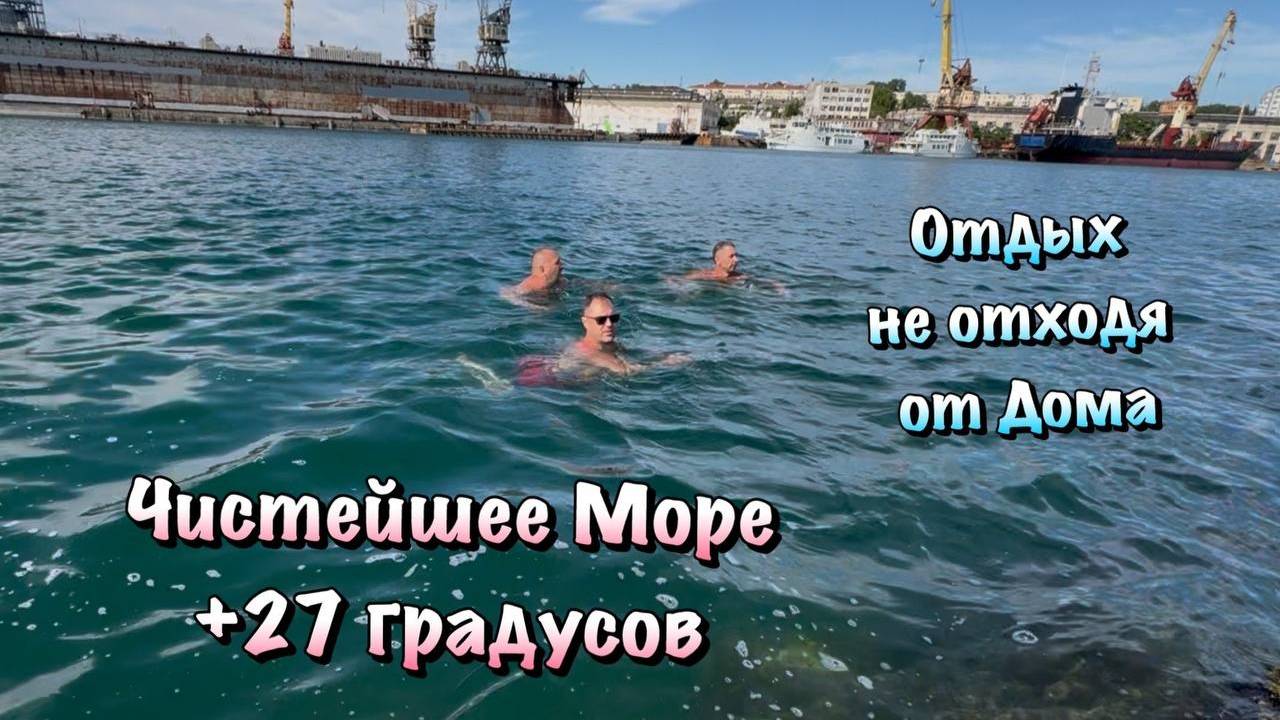 Хорошо Жить у Моря в Севастополе, где можно рядом дойти и окунуться 🏖️ смотреть онлайн