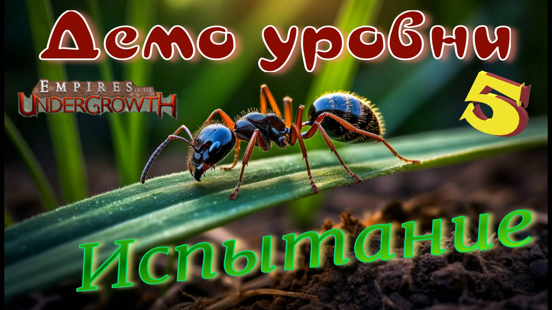 ПОДСТАВА от саранчи! #66 Empires of the UnderGrowth