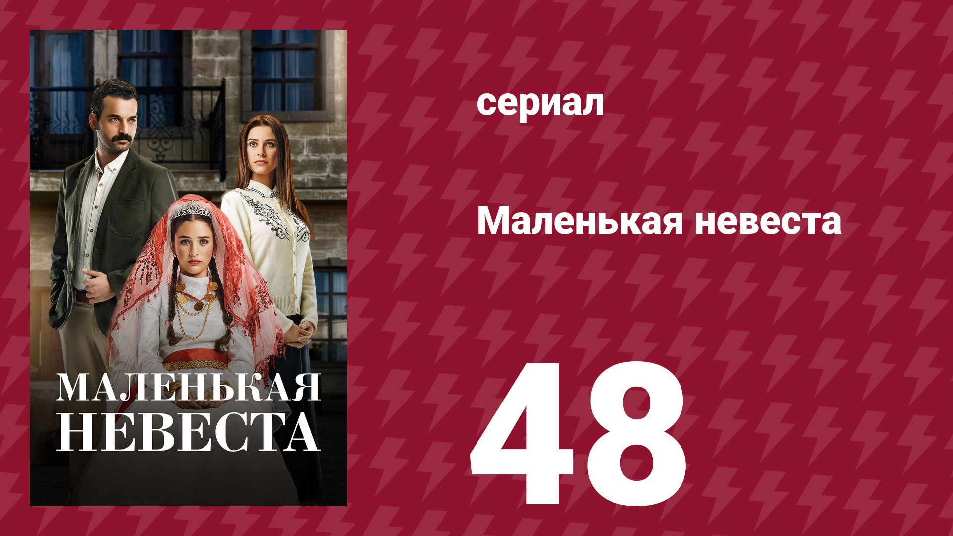 Маленькая невеста 48 серия (сериал, 2013)