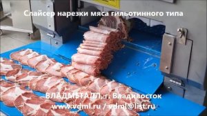 Слайсер оборудование гильотинного типа для нарезки замороженного сырого свежего мяса продукции мяса