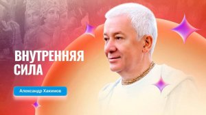 Внутренняя сила - Александр Хакимов