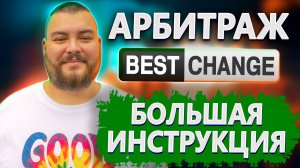 Арбитраж обменников BestChange с нуля | Гайд для чайников
