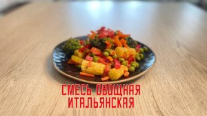 Замороженная овощная смесь "Итальянская" Мираторг 400 г