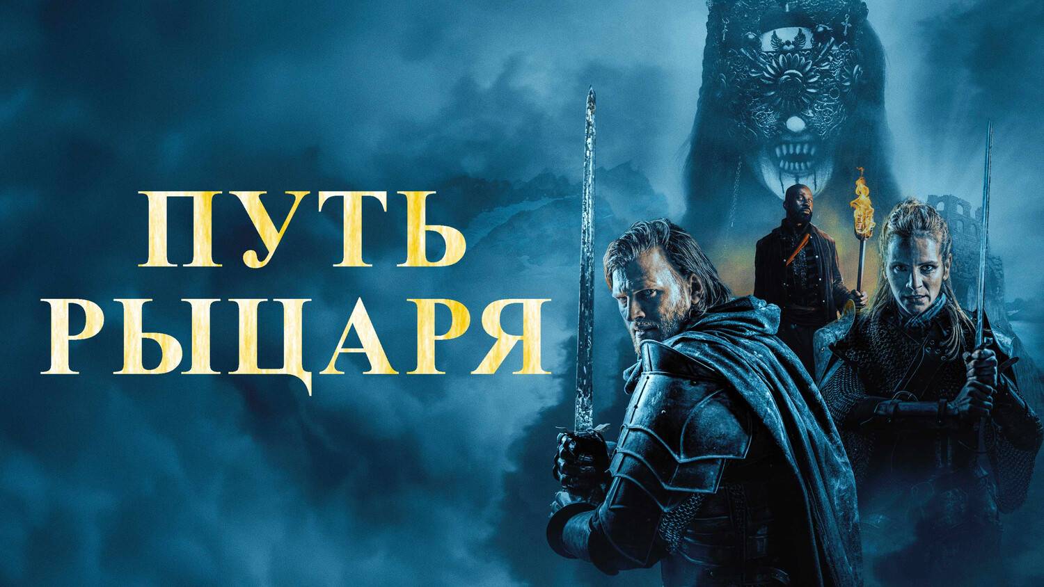 Путь рыцаря (2025) | A Knight's War (Дубляж)