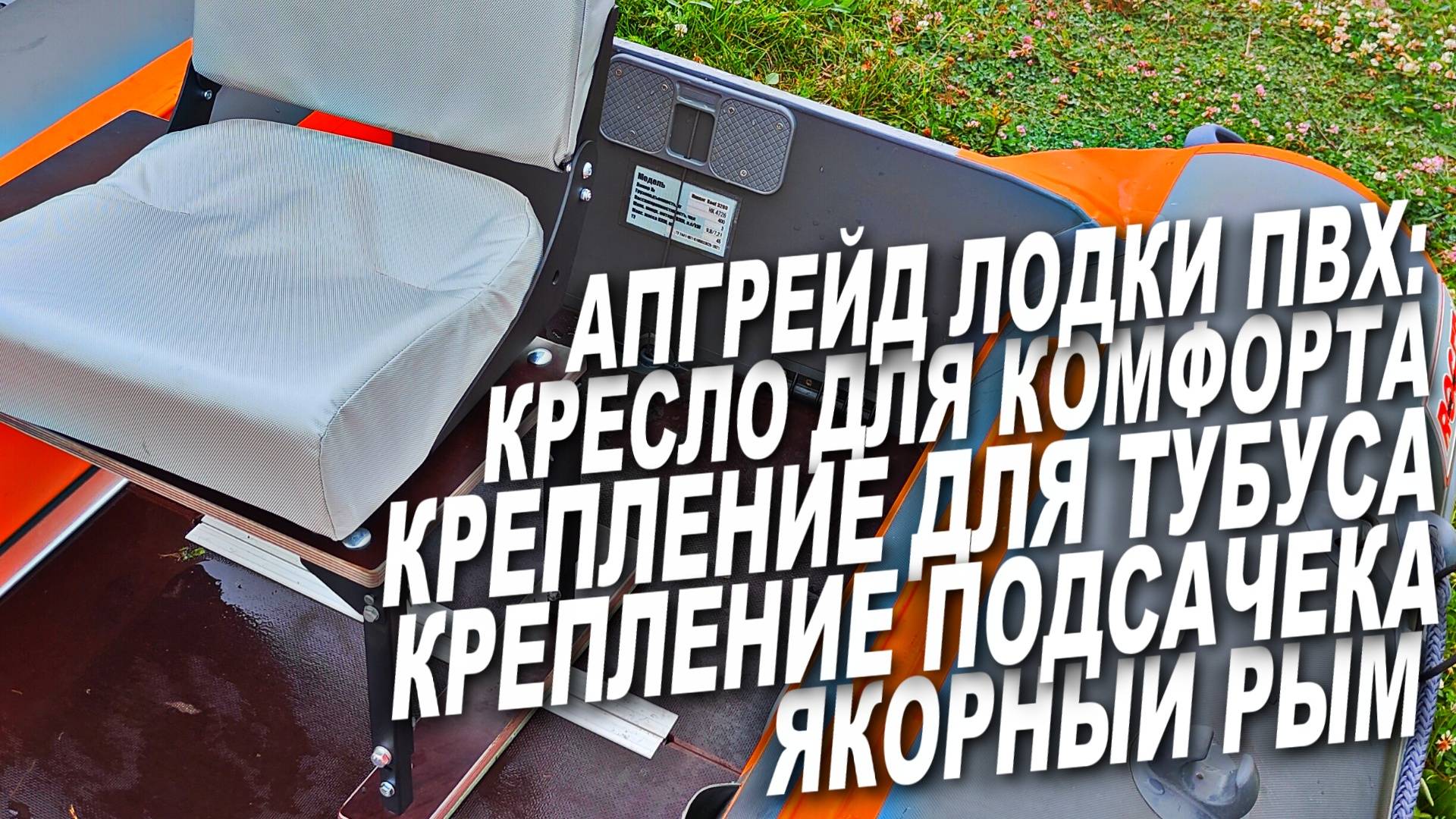 АПГРЕЙД ЛОДКИ ПВХ- НОВОЕ КРЕСЛО ДЛЯ КОМФОРТА И ПЛЮС САМОЕ НЕОБХОДИМОЕ ДЛЯ РЫБАЛКИ! смотреть онлайн
