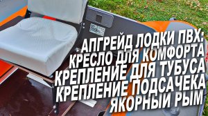 АПГРЕЙД ЛОДКИ ПВХ- НОВОЕ КРЕСЛО ДЛЯ КОМФОРТА И ПЛЮС САМОЕ НЕОБХОДИМОЕ ДЛЯ РЫБАЛКИ!