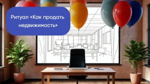 Ритуал «Как продать недвижимость»