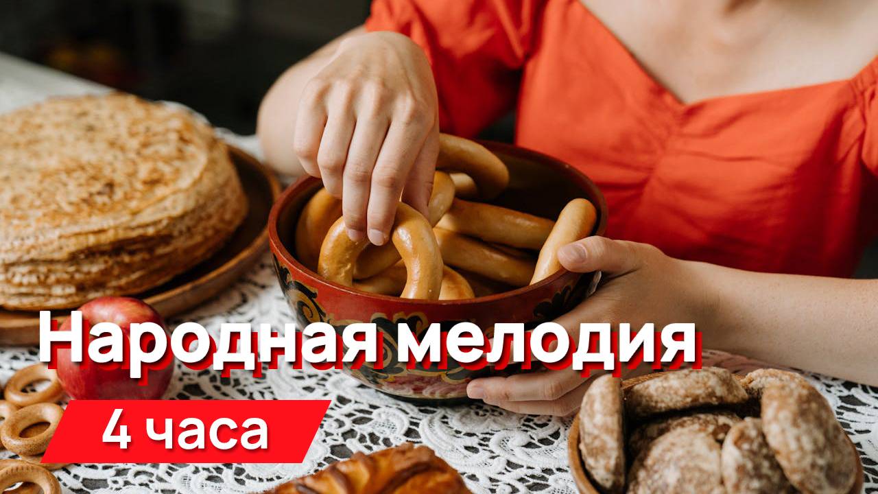 Звуки для соседей - народная мелодия смотреть онлайн