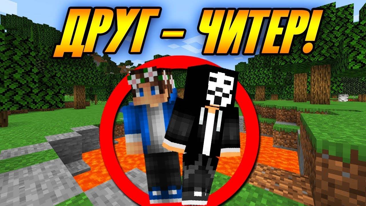 Как Пройти Майнкрафт с Другом ЧИТЕРОМ?! смотреть онлайн