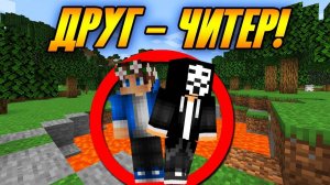 Как Пройти Майнкрафт с Другом ЧИТЕРОМ?!