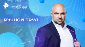 Ручной труд — Как устроен мир с Тимофеем Баженовым (28.07.2025)