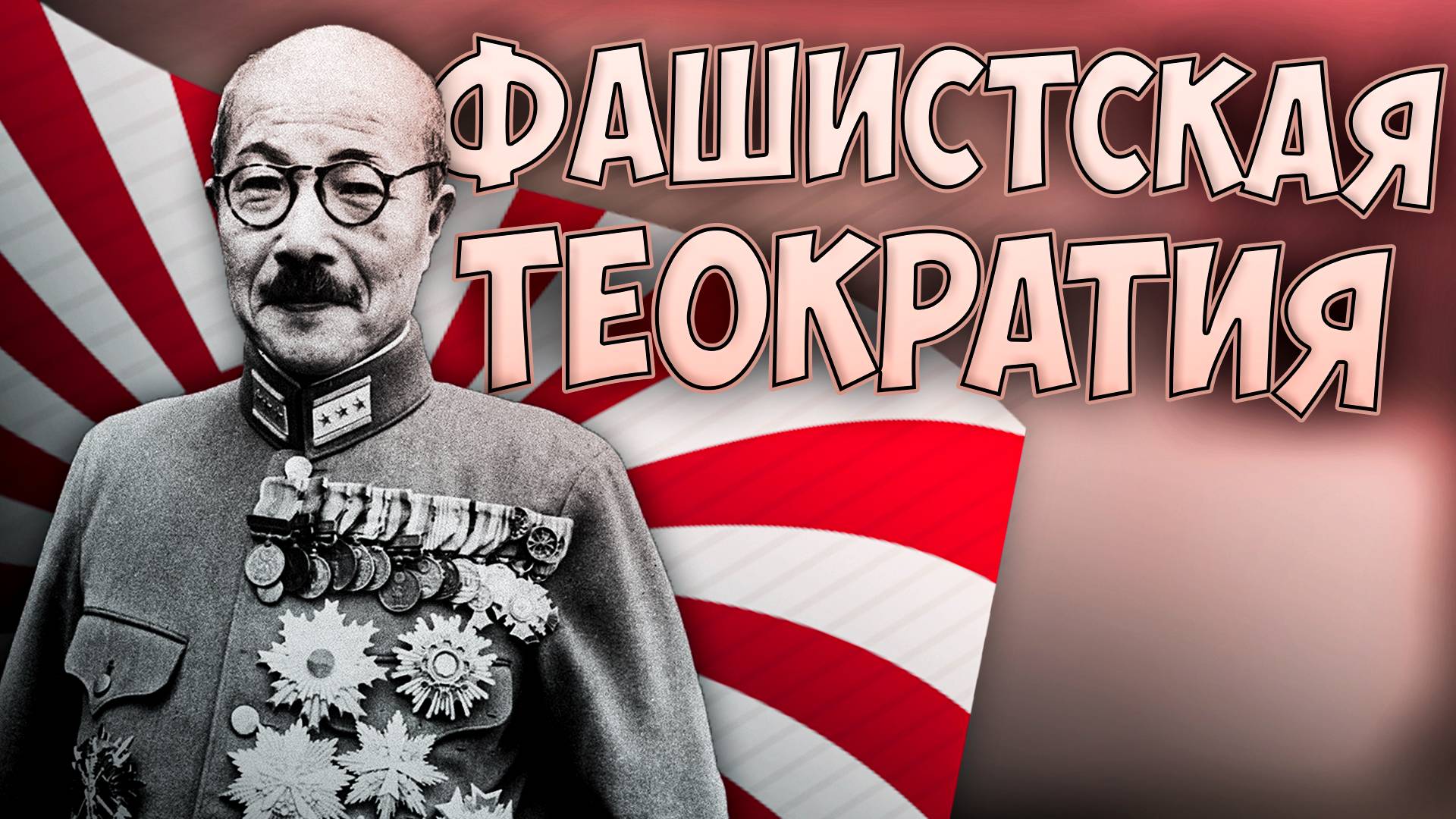 ☀️ Victoria 3 | Япония | Фашистская Теократия ☀️