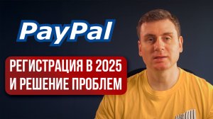 Регистрируем PayPal в России 2025, решение частых проблем