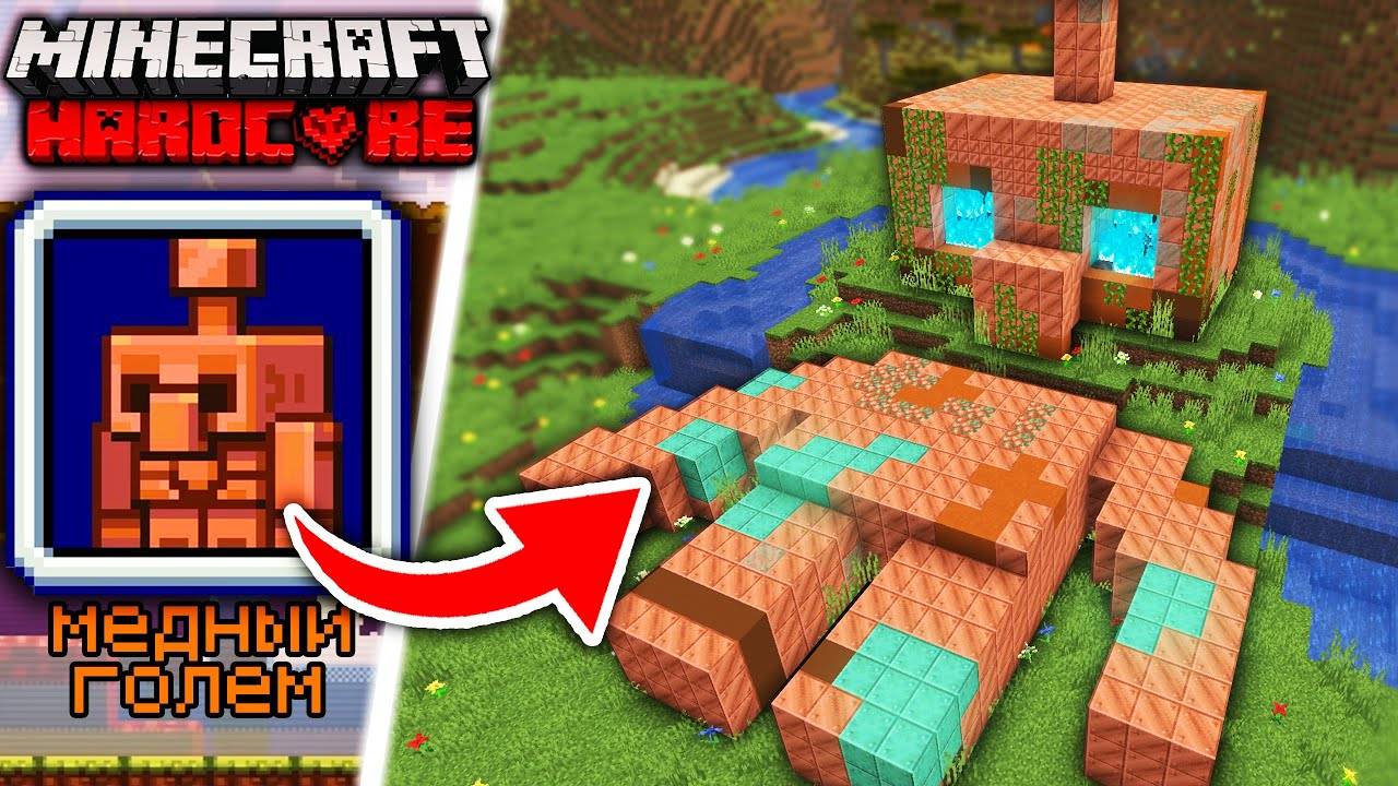 Я построил МЕДНОГО ГОЛЕМА за которого никто не голосовал в Майнкрафт Хардкор смотреть онлайн