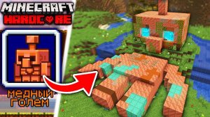 Я построил МЕДНОГО ГОЛЕМА за которого никто не голосовал в Майнкрафт Хардкор