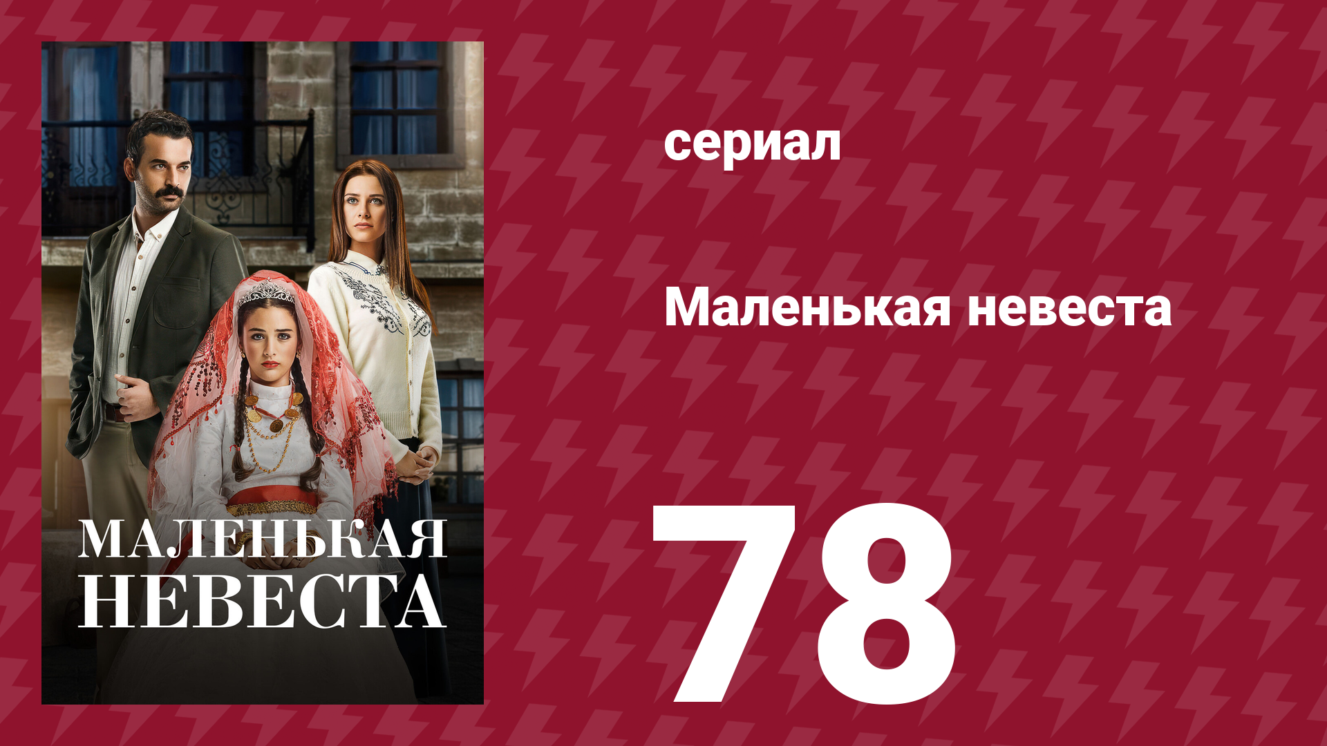 Маленькая невеста 78 серия (сериал, 2013) смотреть онлайн