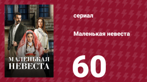 Маленькая невеста 60 серия (сериал, 2013)
