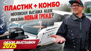 Трудно поверить. Стеклопластик возвращается в российские лодки! Москва Боут Шоу 2025 показало.