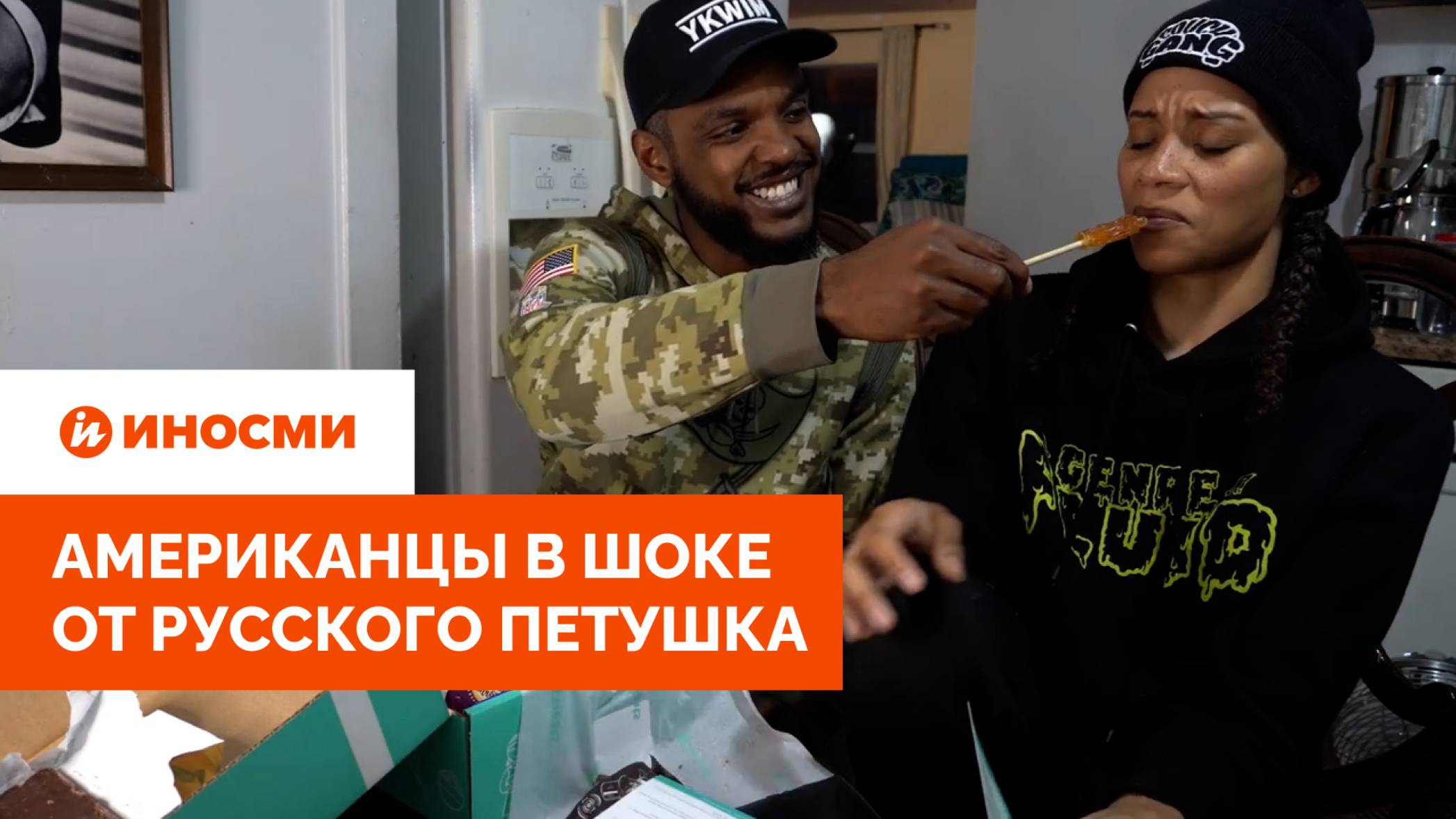 «Хочешь сосалку, сосунок?» Американцы в шоке от русского петушка смотреть онлайн