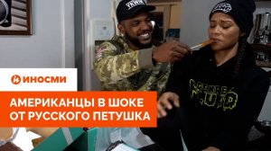 «Хочешь сосалку, сосунок?» Американцы в шоке от русского петушка