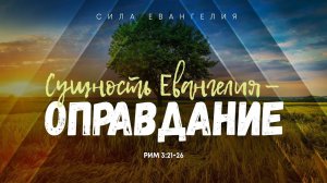 Сила Евангелия: 3. Сущность Евангелия — оправдание | Рим. 3:21-26 || Алексей Коломийцев