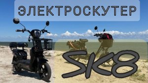 Электроскутер SK8. Что вас ждет после покупки.