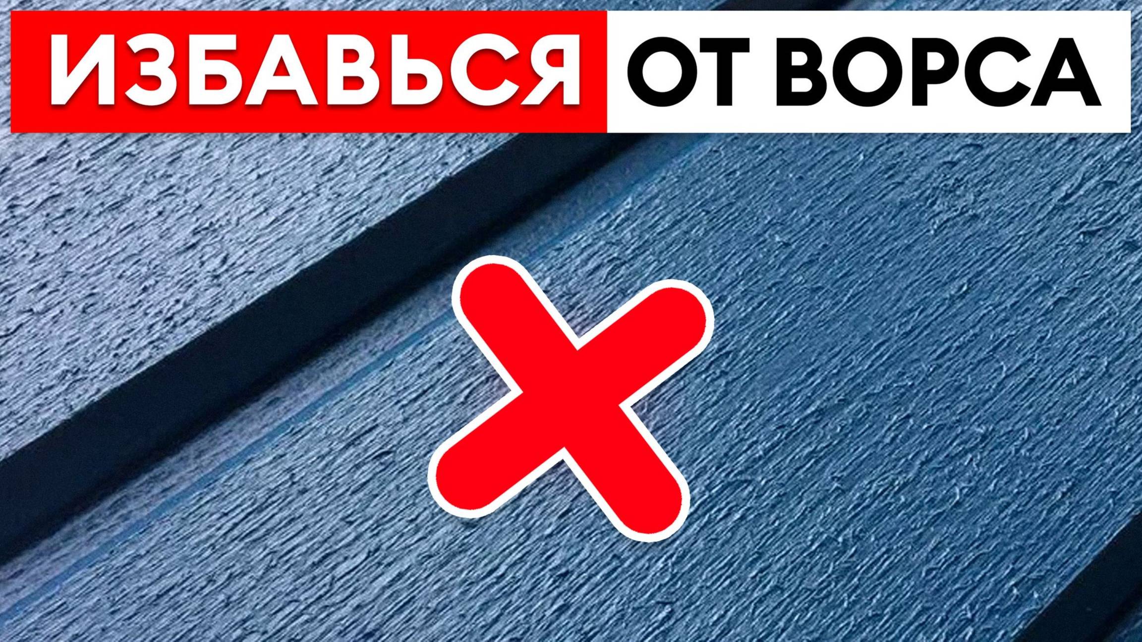 ИДЕАЛЬНАЯ покраска дерева БЕЗ ВОРСА! / 3 секрета покрытия деревянной поверхности