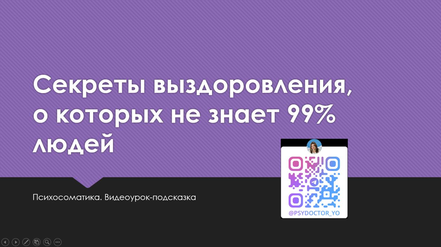 Психосоматика урок смотреть онлайн