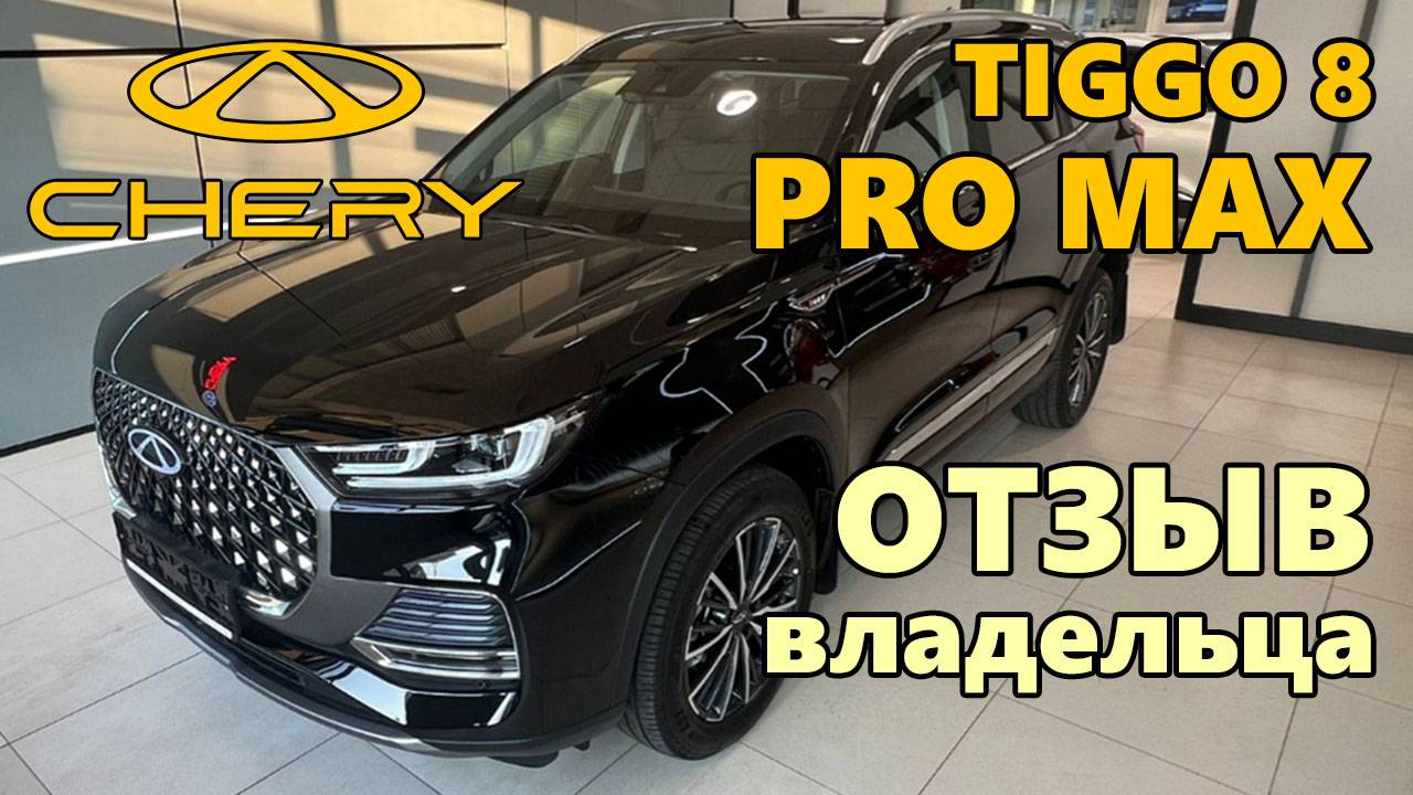 Отзыв владельца Chery Tiggo 8 PRO MAX / Чери Тигго Про МАКС отзыв. смотреть онлайн