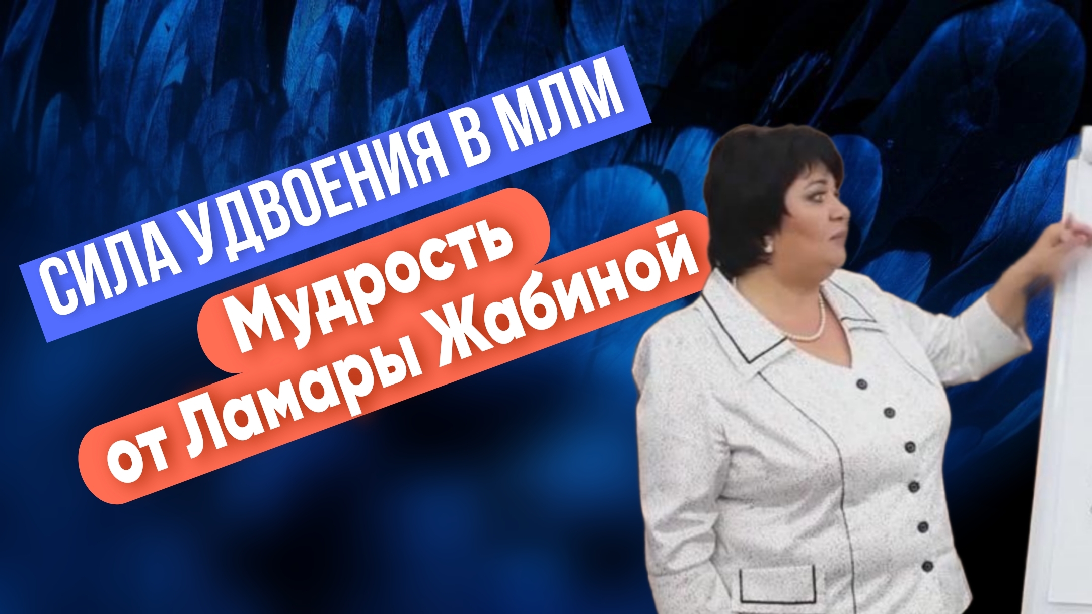 Сила удвоения в МЛМ(для Тианде от Ламары Жабиной) смотреть онлайн