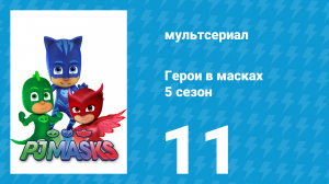 Герои в масках 5 сезон 11 серия «Проблема Персиваля / Слёзы Луны» (мультсериал, 2021)