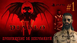 DIABLO IV: Прохождение за Некроманта (PS5) #1