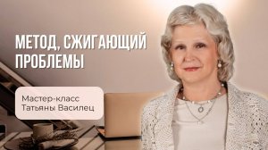 Метод, сжигающий проблемы