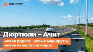 Новый участок трассы М-12 — Дюртюли – Ачит